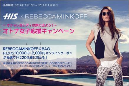 スタイリッシュに海外旅行を楽しもう ｎｙコレクションへご招待 ｗキャンペーン実施 株式会社エイチ アイ エスのプレスリリース