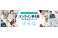 「HISオンライン英会話比較サイト」オープン 19社のオンライン英会話スクールの安さ・特徴をまとめて比較