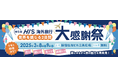 世界を感じる2日間 第5回「HIS海外旅行大感謝祭」開催