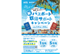 海外旅行拡大プロジェクト 新パスポート取得サポートキャンペーン実施