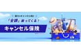 申し込みから出発までの旅マエの不安を解消「HIS Travelキャンセル保険」販売開始