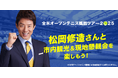 松岡修造さんとニューヨーク市内観光&懇親会付 全米オープンテニス観戦ツアー発売