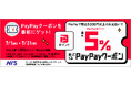 国内旅行代金のPayPay決済で、最大5%PayPayポイントが戻ってくるPayPayクーポンを配信