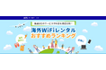 「HIS海外Wi-Fiレンタル比較サイト」 オープン