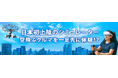 丸紅エアロスペースとの空飛ぶクルマ体験商品に関する業務提携