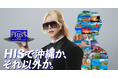 「HISで沖縄か、それ以外か。」HIS公式沖縄アンバサダーにROLANDさんを起用