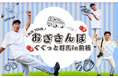 憧れの野球選手と交流イベント付 荻野貴司選手・小川龍成選手と行くバスツアー発売