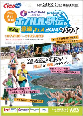 第2回 Honolulu Ekiden Music ホノルル駅伝 音楽フェス 14年6月ハワイにて開催される 駅伝と音楽の新感覚コラボイベントをh I S が強力サポート 株式会社エイチ アイ エスのプレスリリース