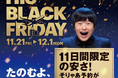 11日間限定スペシャルプライスでお届け　「HIS BLACK FRIDAY」開催