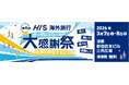 世界を体感する2日間　第6回「HIS海外旅行大感謝祭」開催