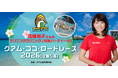 高橋尚子さんのランニングクリニック＆特別パーティー付グアム「ココ・ロードレース2026」発売