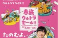 春から初夏の旅行需要を喚起「春旅ウルトラセール!!」開催