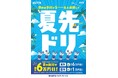 早期申込割引 １グループあたり最大６万円引「夏先ドリキャンペーン」開始