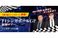 チョコレートプラネット長田庄平さん、シソンヌ長谷川忍さんと楽しむF1シンガポールGP観戦ツアー発売