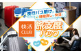 到着後のリフレッシュや休息に　夜行バスの「快活CLUB」利用オプショナルプラン発売