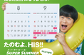 夏・秋出発をとっておきの価格でご提供「SUPER SUMMER SALE! 2026」開催