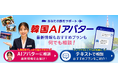 国内初となるAIアバターによる旅行相談を開始