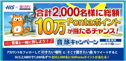 旅先で聴きたい お気に入りの音楽をツイートしよう H I S Hmv 音旅twitterキャンペーン実施 抽選で00名様に 総額10万ｐｏｎｔａポイ ントが当たる 株式会社エイチ アイ エスのプレスリリース