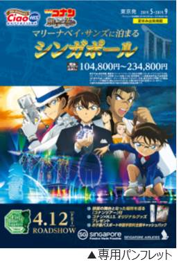 劇場版「名探偵コナン紺青(こんじょう)の拳(フィスト)」公開記念 シンガポールをコナンジャック お子様のパスポート申請手数料キャッシュバック施策も実施  | 株式会社エイチ・アイ・エスのプレスリリース