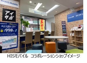 His X His Mobileコラボショップ 池袋サンシャイン通りに 旅と通信の専門店がオープン 株式会社エイチ アイ エスのプレスリリース