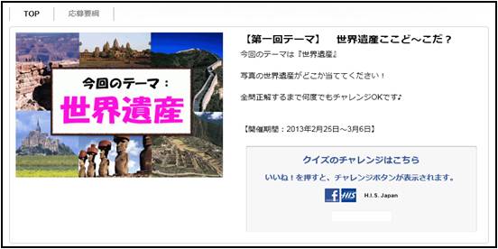 Facebookアプリ H I S 旅クイズ 実施 第1弾のテーマは 世界遺産 クイズ全問正解者にはh I S オンラインクーポン プレゼント 株式会社エイチ アイ エスのプレスリリース