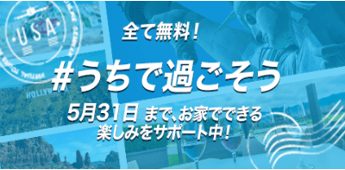 His特別企画 うちで過ごそう 株式会社エイチ アイ エスのプレスリリース