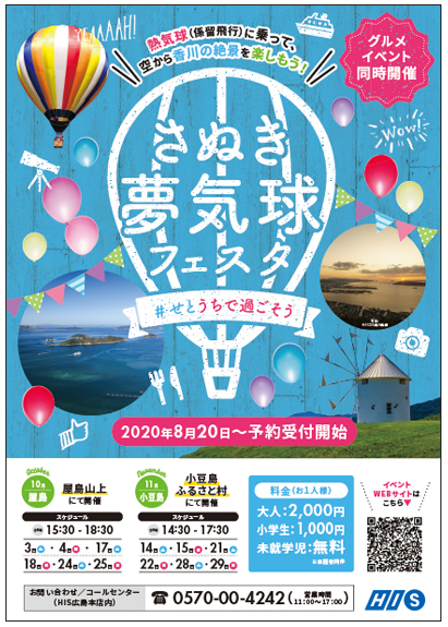 His 香川県 気球 絶景 美食満喫の香川県誘客イベント さぬき夢気球フェスタ 開催 株式会社エイチ アイ エスのプレスリリース