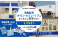 HIS × アサヒ飲料 特別企画“「カルピス」みらいのミュージアム”・“「三ツ矢サイダー」ミュージアム”オンライン工場見学ツアー開催