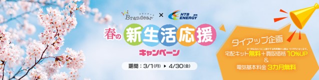 HISでんき × ブランディア「春の新生活応援キャンペーン」開催！｜株式 