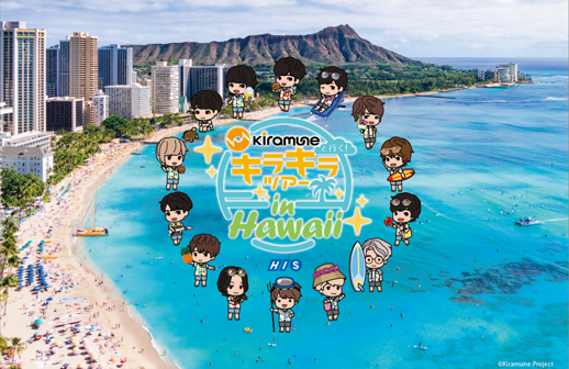 His X Kiramune 特別企画 Kiramuneと行く キラキラツアー In Hawaii 開催 株式会社エイチ アイ エスのプレスリリース His X Kiramune 特別企画 Kiramuneと行く キラキラツアー In Hawaii 開催 株式会社エイチ アイ エスのプレスリリース