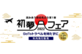 毎年恒例「初夢フェア2022」開催