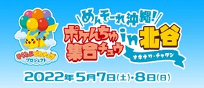 HIS・そらとぶピカチュウプロジェクト 共同企画 めんそーれ沖縄！ポケ