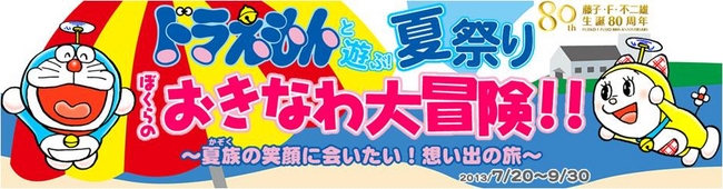 夏族 かぞく の笑顔に会いたい 想い出の旅 ドラえもんと遊ぶ夏祭り ぼくらのおきなわ大冒険 キャンペーン実施 この夏 沖縄に ドラえもん わくわくビーチ がオープン 株式会社エイチ アイ エスのプレスリリース