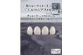 【削らない新審美歯科】「ジルコニアフィルム」提供開始｜国産・極薄0.4mmで自然な白さと美しさを実現