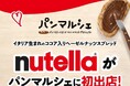イタリア生まれのココア入りヘーゼルナッツスプレッド「ヌテラ®」が11月2日(日)開催・名古屋パンマルシェに初出店！