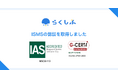 シフト管理DX『らくしふ』、情報保護と信頼性向上に向けて国際規格「ISO/IEC 27001:2022」の認証を取得