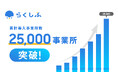 シフト管理DX『らくしふ』、累計導入事業所数25,000事業所を突破