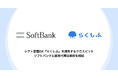 シフト管理DX『らくしふ』を提供するクロスビット、ソフトバンクと販売代理店契約を締結