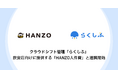 クラウドシフト管理「らくしふ」飲食店向けに提供する「HANZO人件費」と連携開始