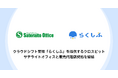 クラウドシフト管理「らくしふ」を提供するクロスビット、サテライトオフィスと販売代理店契約を締結