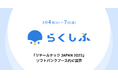 クラウドシフト管理「らくしふ」、「リテールテック JAPAN 2025」ソフトバンクのブース内に展示