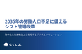 ー人手不足時代に選ばれる現場へー「2035年の労働人口不足に備える シフト管理改革」資料を公開