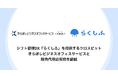 クラウドシフト管理「らくしふ」を提供するクロスビット きらぼしビジネスオフィスサービスと販売代理店契約を締結
