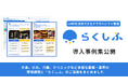 3万事業所で導入・継続率99%超のクラウドシフト管理「らくしふ」業務効率だけでなく“働きやすさ”を支える導入事例集を公開