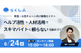 飲食・小売チェーン向け無料オンラインセミナー「ヘルプ活性×人材活用でスキマバイトに頼らない仕組みづくり」を開催