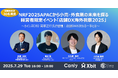 NRF 2025 APACから小売・外食業の未来を探る経営者限定イベント「店舗DX海外視察2025」を開催