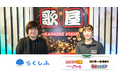 北海道を中心に「カラオケ歌屋」などのカラオケチェーンを展開する株式会社タカハシがクラウドシフト管理「らくしふ」を導入