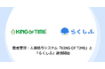 勤怠管理・人事給与システム「KING OF TIME」とクラウドシフト管理「らくしふ」が連携