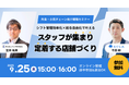 給与もシフト管理も、もっと快適に! きらぼしテック×らくしふ、外食・小売チェーン向け無料ウェビナー開催