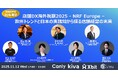 店舗経営層向け限定イベント「店舗DX海外視察2025 - NRF Europe - 欧州トレンドと日本の実践知から探る店舗経営の未来」を開催